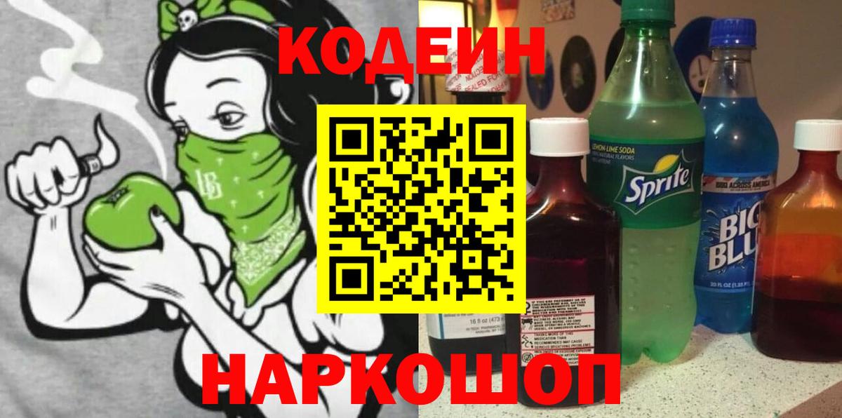 Кодеин напиток Lean (лин)  Вход с VPN  Реж 