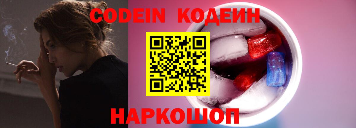Кодеиновый сироп Lean Purple Drank Реж